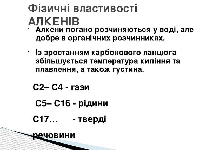 Алкени - презентація з хімії