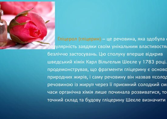 Гліцерол фізичні та хімічні властивості, використання.