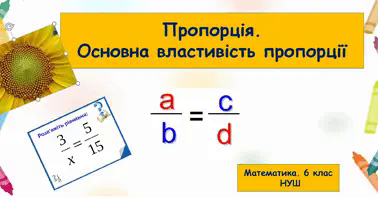 Пропорція. Розв'язування рівнянь за допомогою основної властивості  пропорції. 6 клас