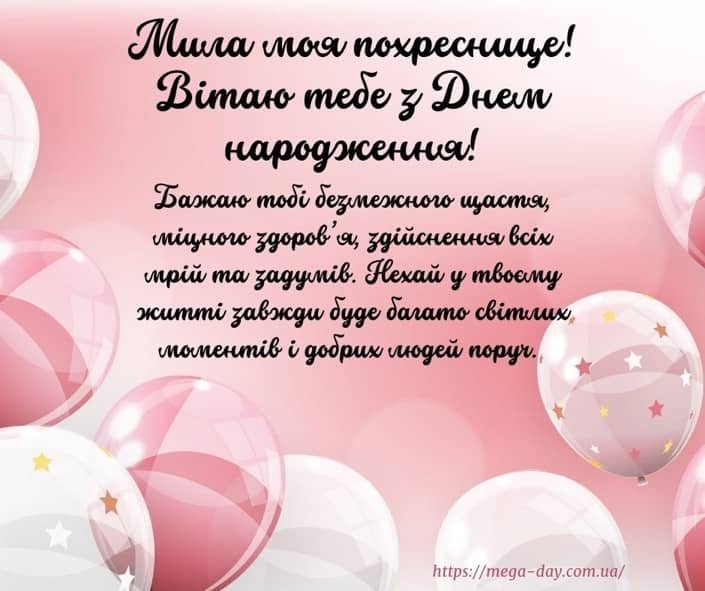 Привітання з Днем народження для похресниці - Картинки, проза.