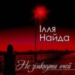 Ілля Найда - Ти одна така - скачати пісню в mp3 безкоштовно