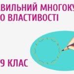 Багатокутники - Free Tutor