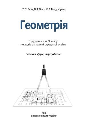 Calaméo - Геометрія 9 кл