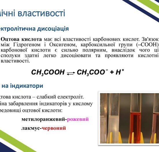 Властивості оцтової кислоти