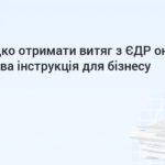 7eminar | Як швидко отримати витяг з ЄДР онлайн: покрокова ...