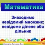 Невідомий дільник – скачати завдання для учнів НУШ – Розвиток дитини