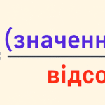Знаходження числа за його відсотком