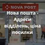 Нова пошта - Адреси відділень, ціна посилки, що не можна ...