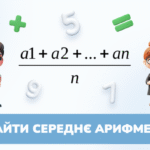 Як знайти середнє арифметичне - arbook.info
