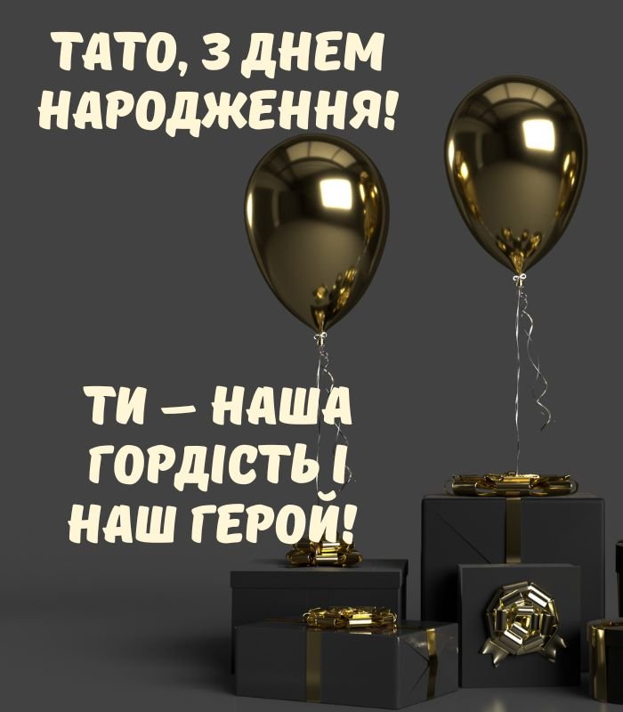 Зворушливі привітання З Днем Народження татові >> 2026