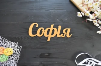 Соня та Софія: різниця у значеннях і походженні імен для SEO