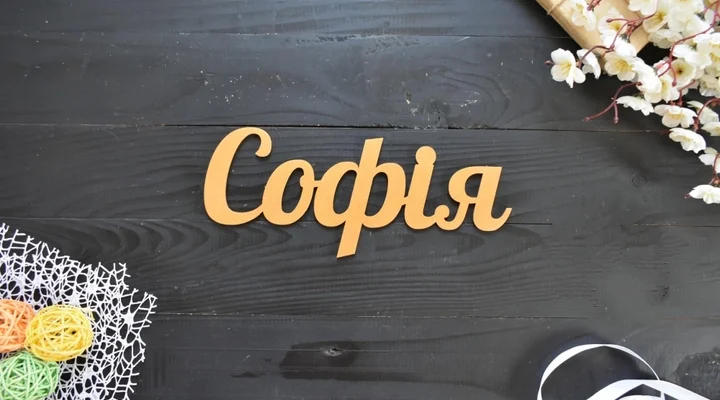 Соня та Софія: різниця у значеннях і походженні імен для SEO