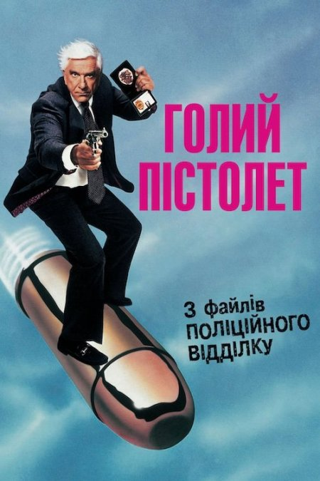 Голий пістолет