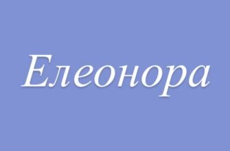 Елеонора: походження, значення та приховані таємниці імені