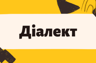 Діалектні слова в Україні: що це таке, приклади і кількість діалектів