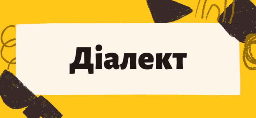 Діалектні слова в Україні: що це таке, приклади і кількість діалектів