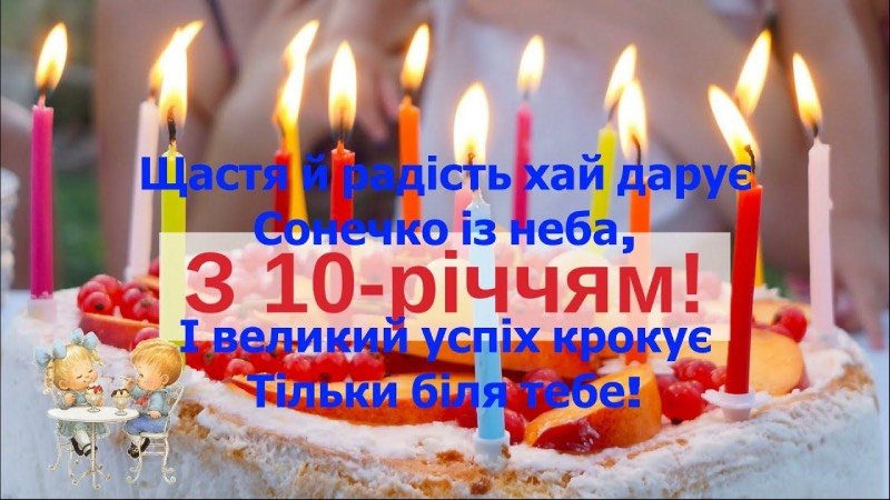 Картинка привітання для хлопчика з 10 річчям