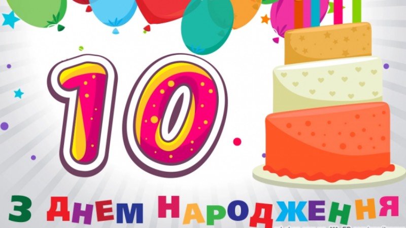 Друга картинка привітання для хлопчика з 10 річчям