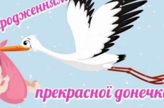 Привітання з народженням донечки: у прозі, віршах та малюнках