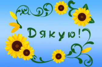 Зображення “Дякую за привітання” українською: кращі варіанти для вас