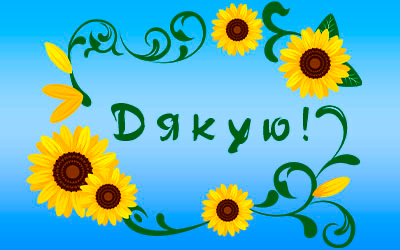 Зображення “Дякую за привітання” українською: кращі варіанти для вас Зображення “Дякую за привітання” українською: кращі варіанти для вас