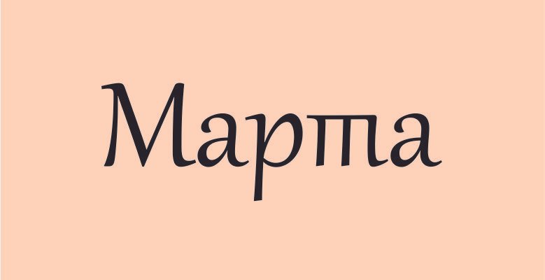 Марта: значення і походження імені, розкриття таємниць і цікавих фактів