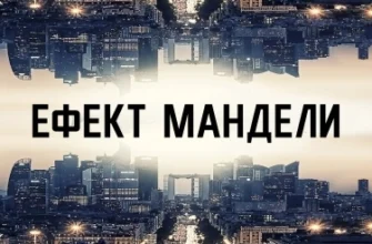 Ефект Мандели: 10 несподіваних прикладів, які змінять ваше сприйняття