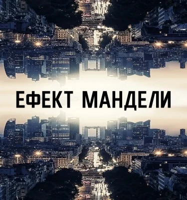 Ефект Мандели: 10 несподіваних прикладів, які змінять ваше сприйняття