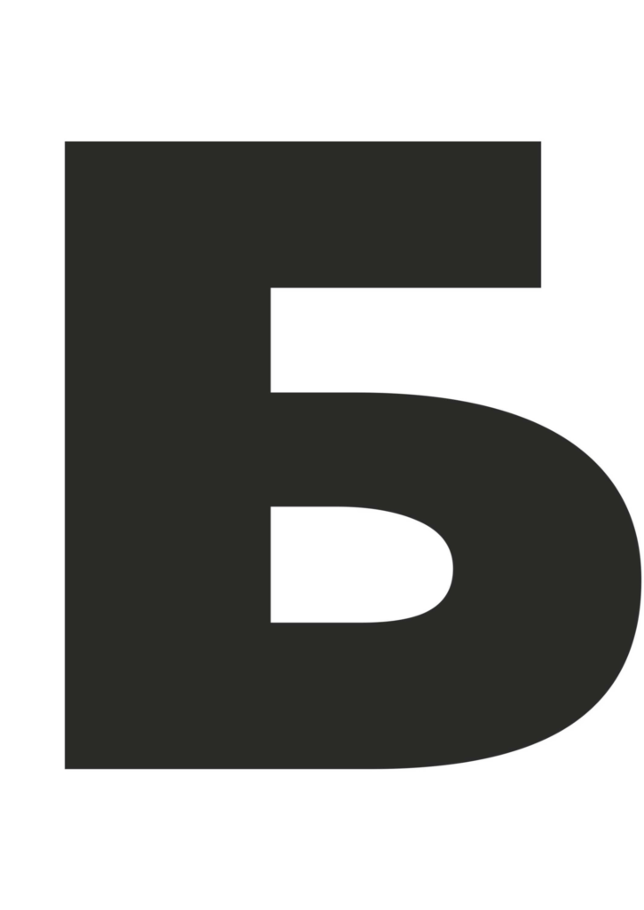 Цікаві факти про літеру Б