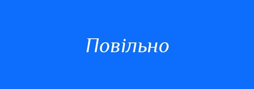 Антоніми до слова повільно