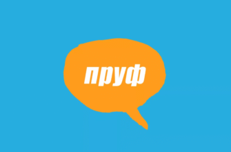 Що таке “пруфи” у молодіжному сленгу: значення та використання терміну