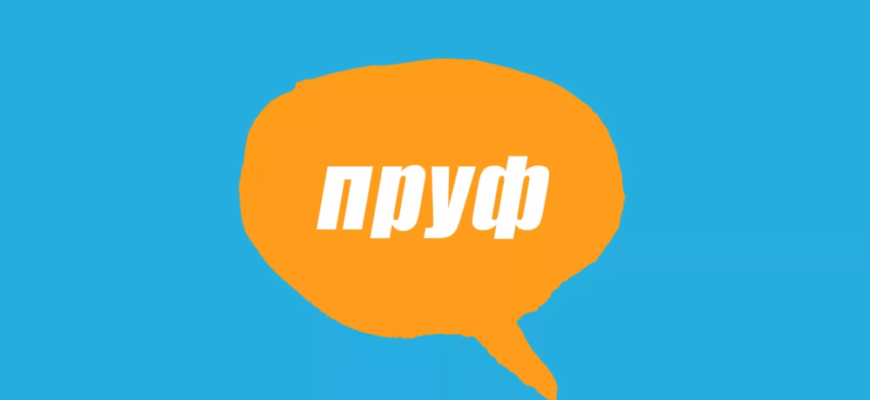 Що таке “пруфи” у молодіжному сленгу: значення та використання терміну