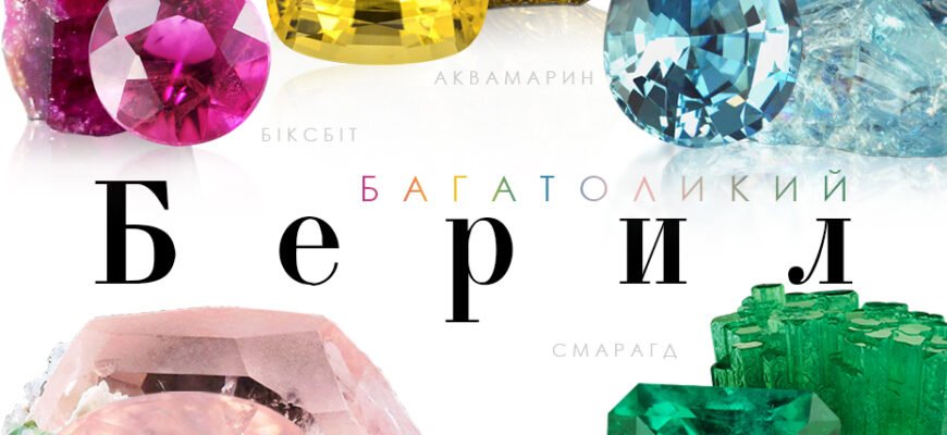 Берил: магічні та лікувальні властивості дорогоцінного каменю