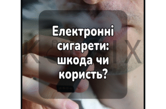 Чи викликають електронні сигарети рак горла: факти та дослідження