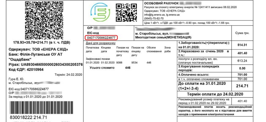 Де знайти EIC код електроенергії: покрокова інструкція для споживачів