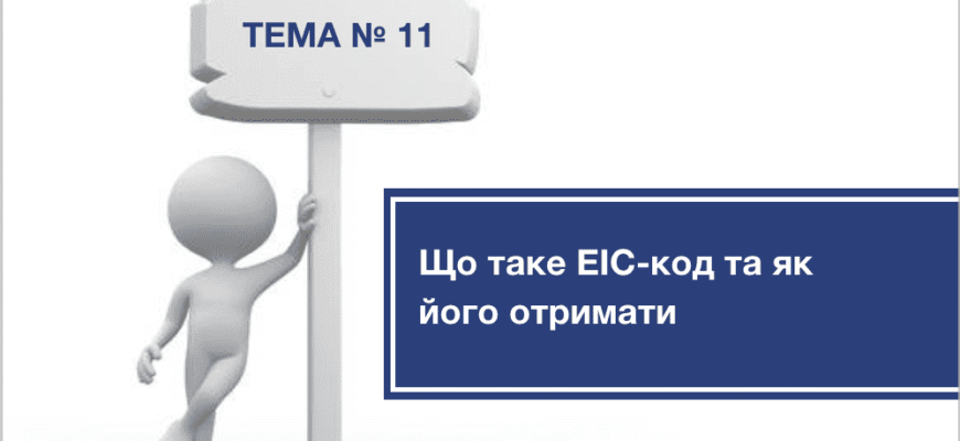 Де знайти EІС код електроенергії: покрокова інструкція для споживачів