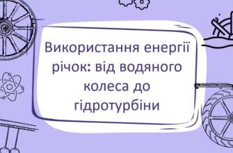 Еволюція використання річкової енергії: від водяного колеса до гідротурбін