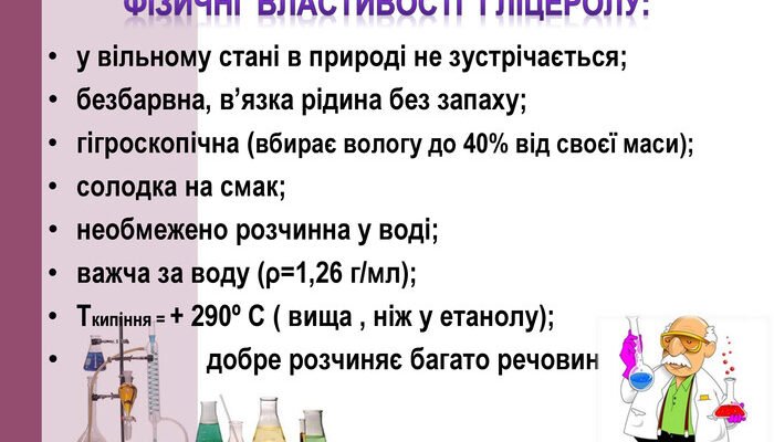 Фізичні властивості гліцеролу: характеристики та особливості речовини
