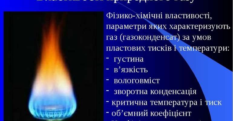 Фізико-хімічні властивості природного газу: детальний аналіз та опис