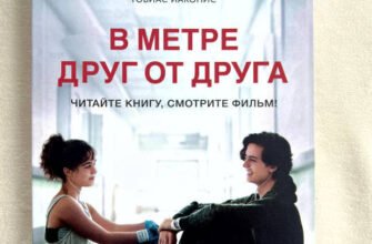 Глибокий аналіз книги В метрі один від одного: Тематика та значення