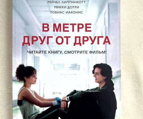 Глибокий аналіз книги В метрі один від одного: Тематика та значення