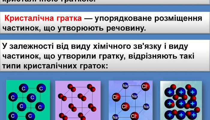 Характерні властивості речовин з металічною кристалічною ґраткою
