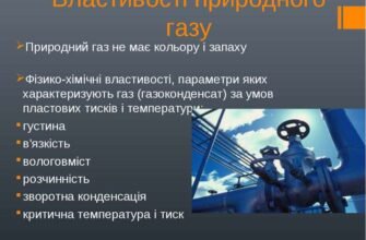 “Ключові фізичні властивості природного газу: основні характеристики”