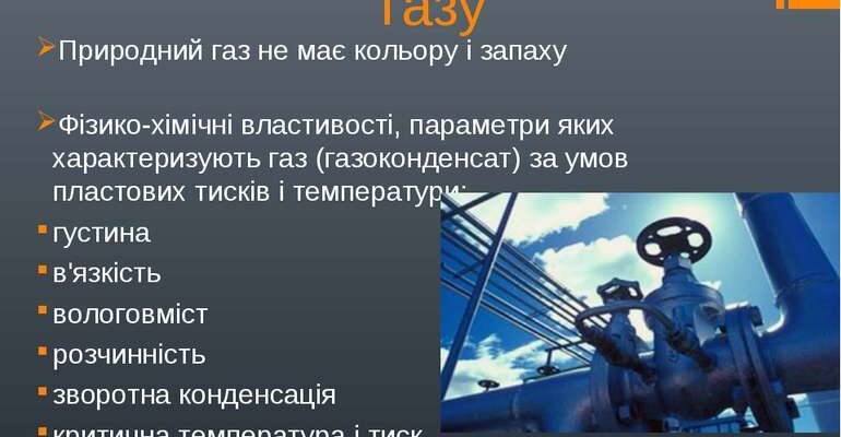 “Ключові фізичні властивості природного газу: основні характеристики”