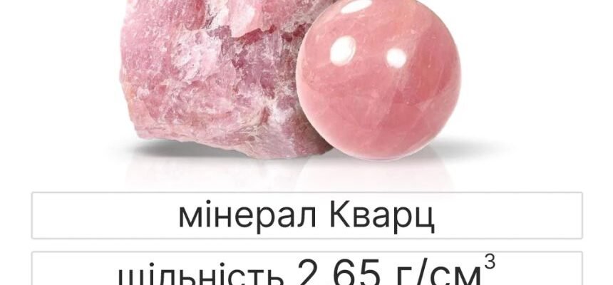 Рожевий кварц: магічні властивості та користь для здоров’я