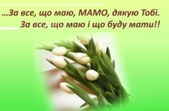 Слово Подяки Мамі: Щирі Зізнання Дорослої Дочки