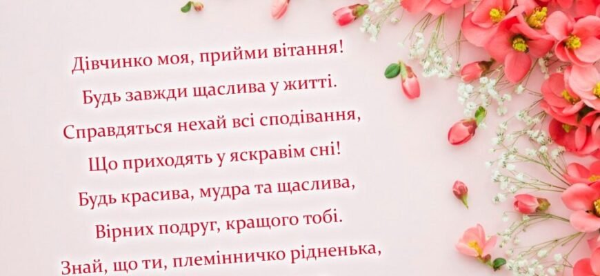 Вітання з Днем народження племінниці від улюбленої тітки: найкращі побажання