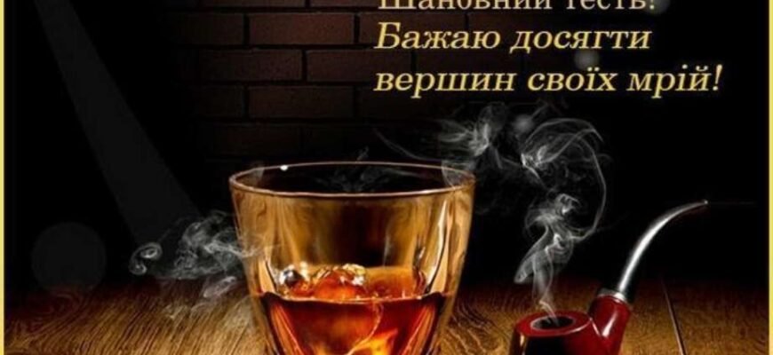 Вітання з Днем Народження тестю від зятя: найкращі побажання!