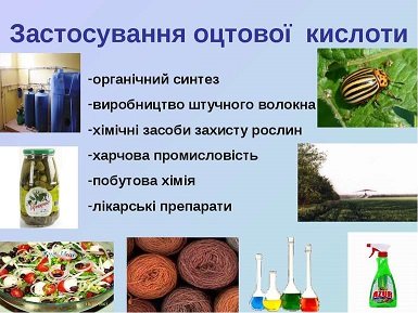 Властивості оцтової кислоти: використання та вплив на людський організм