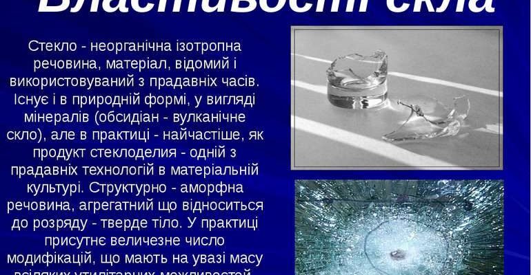 Властивості скла: фізичні, хімічні та естетичні характеристики матеріалу